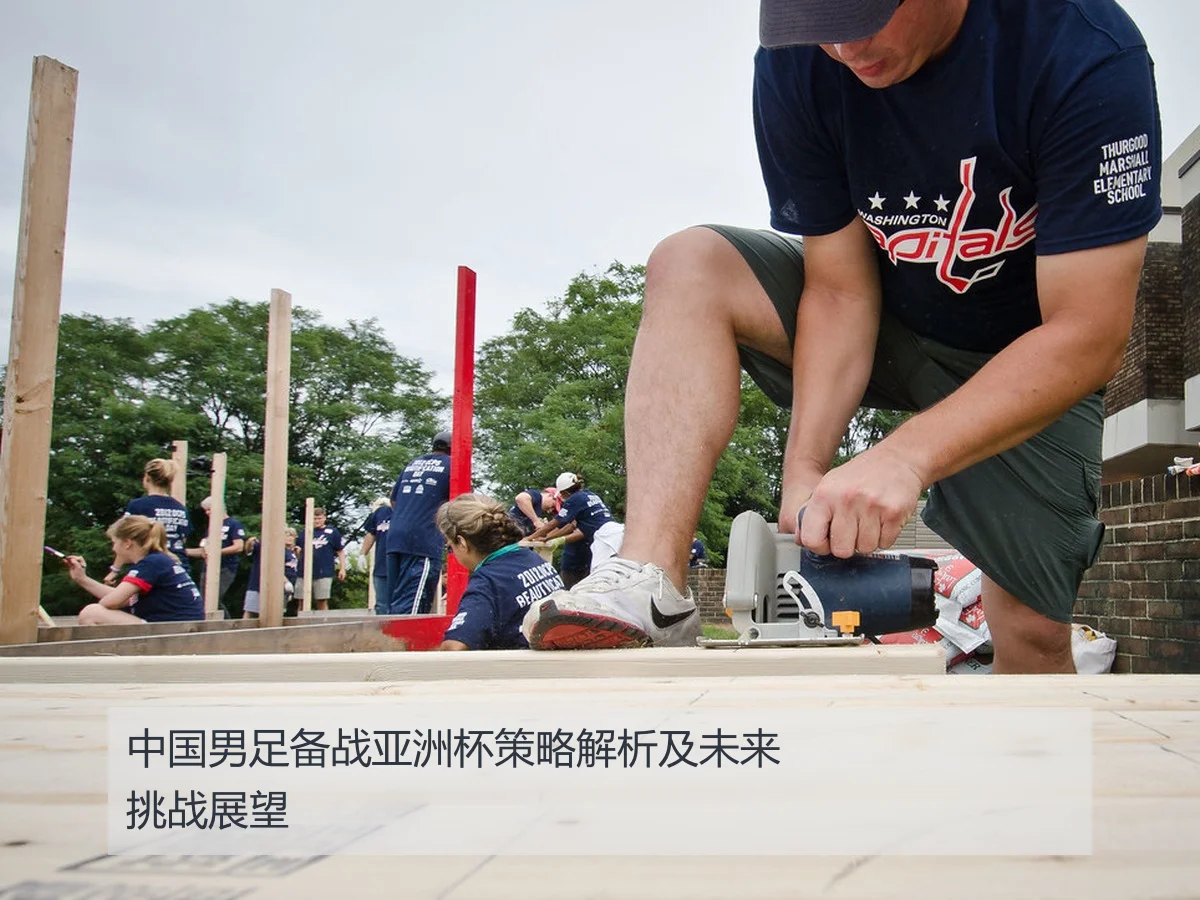 中国男足备战亚洲杯策略解析及未来挑战展望