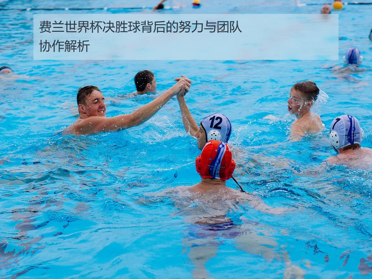 费兰世界杯决胜球背后的努力与团队协作解析