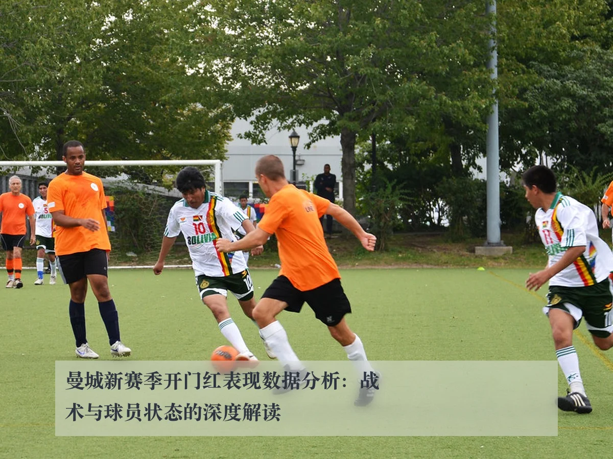 曼城新赛季开门红表现数据分析:战术与球员状态的深度解读