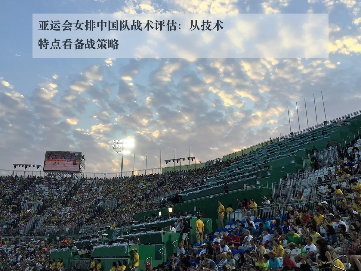 亚运会女排中国队战术评估：从技术特点看备战策略